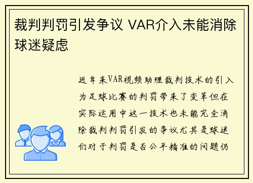 裁判判罚引发争议 VAR介入未能消除球迷疑虑