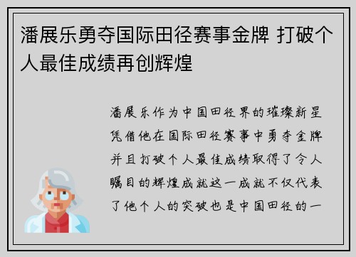 潘展乐勇夺国际田径赛事金牌 打破个人最佳成绩再创辉煌