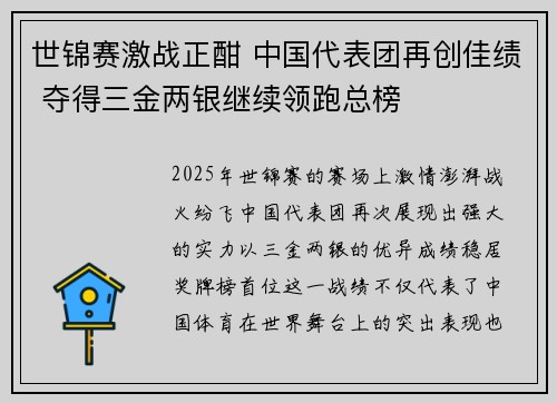 世锦赛激战正酣 中国代表团再创佳绩 夺得三金两银继续领跑总榜