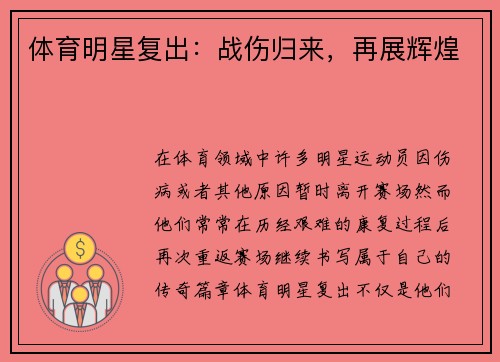 体育明星复出:战伤归来,再展辉煌 体育明星复出:战伤归来,再展辉煌