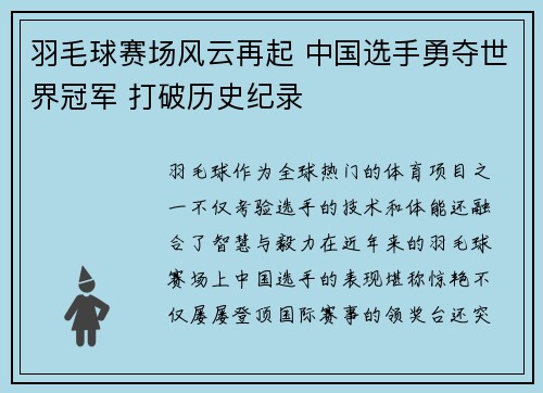 羽毛球赛场风云再起 中国选手勇夺世界冠军 打破历史纪录 羽毛球赛场风云再起 中国选手勇夺世界冠军 打破历史纪录