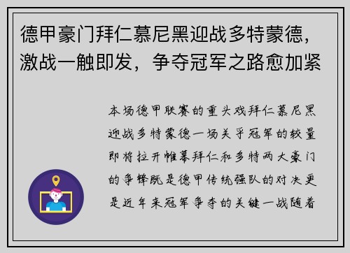 德甲豪门拜仁慕尼黑迎战多特蒙德，激战一触即发，争夺冠军之路愈加紧张