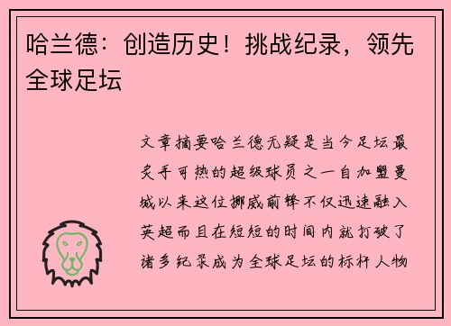 哈兰德：创造历史！挑战纪录，领先全球足坛
