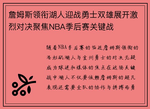 詹姆斯领衔湖人迎战勇士双雄展开激烈对决聚焦NBA季后赛关键战