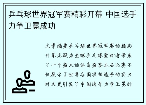 乒乓球世界冠军赛精彩开幕 中国选手力争卫冕成功