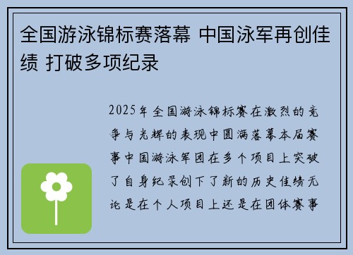 全国游泳锦标赛落幕 中国泳军再创佳绩 打破多项纪录
