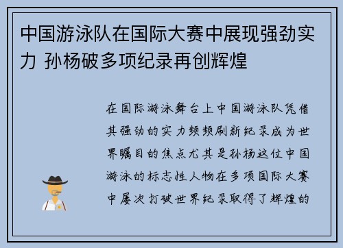 中国游泳队在国际大赛中展现强劲实力 孙杨破多项纪录再创辉煌