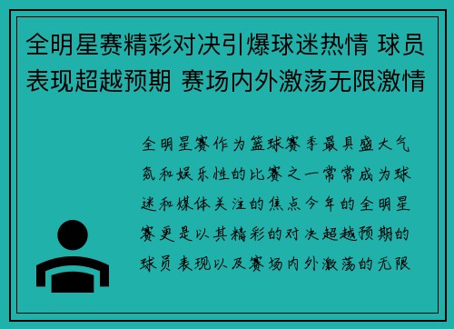 全明星赛精彩对决引爆球迷热情 球员表现超越预期 赛场内外激荡无限激情