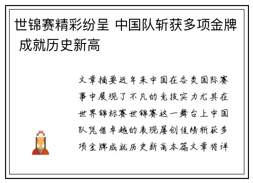 世锦赛精彩纷呈 中国队斩获多项金牌 成就历史新高