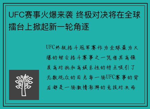UFC赛事火爆来袭 终极对决将在全球擂台上掀起新一轮角逐