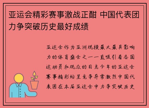 亚运会精彩赛事激战正酣 中国代表团力争突破历史最好成绩