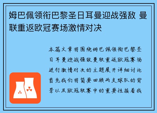 姆巴佩领衔巴黎圣日耳曼迎战强敌 曼联重返欧冠赛场激情对决