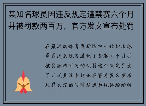 某知名球员因违反规定遭禁赛六个月并被罚款两百万，官方发文宣布处罚决定