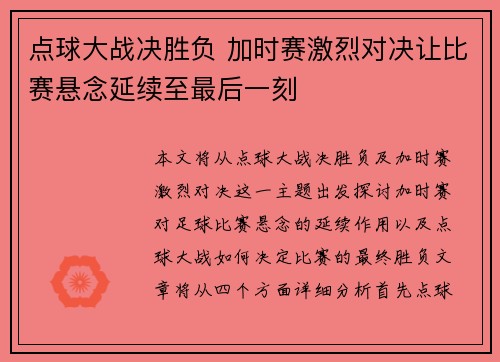 点球大战决胜负 加时赛激烈对决让比赛悬念延续至最后一刻