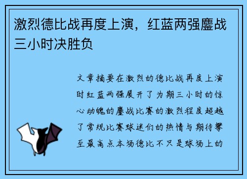 激烈德比战再度上演，红蓝两强鏖战三小时决胜负