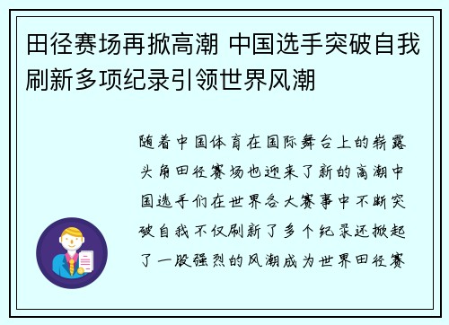 田径赛场再掀高潮 中国选手突破自我刷新多项纪录引领世界风潮