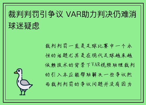 裁判判罚引争议 VAR助力判决仍难消球迷疑虑