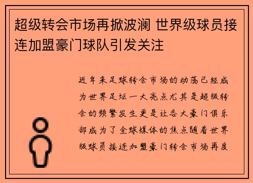 超级转会市场再掀波澜 世界级球员接连加盟豪门球队引发关注