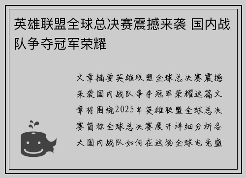 英雄联盟全球总决赛震撼来袭 国内战队争夺冠军荣耀 英雄联盟全球总决赛震撼来袭 国内战队争夺冠军荣耀