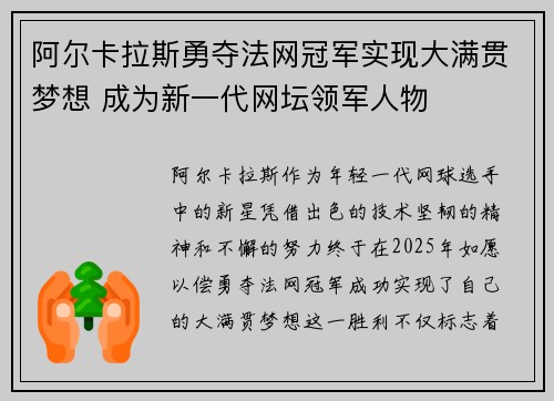 阿尔卡拉斯勇夺法网冠军实现大满贯梦想 成为新一代网坛领军人物 阿尔卡拉斯勇夺法网冠军实现大满贯梦想 成为新一代网坛领军人物