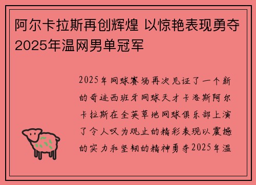 阿尔卡拉斯再创辉煌 以惊艳表现勇夺2025年温网男单冠军