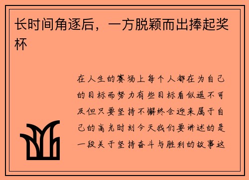 长时间角逐后，一方脱颖而出捧起奖杯