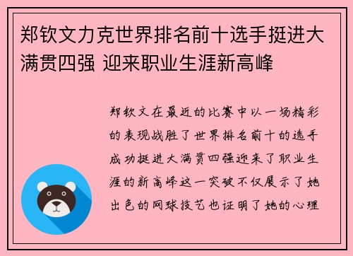 郑钦文力克世界排名前十选手挺进大满贯四强 迎来职业生涯新高峰 郑钦文力克世界排名前十选手挺进大满贯四强 迎来职业生涯新高峰