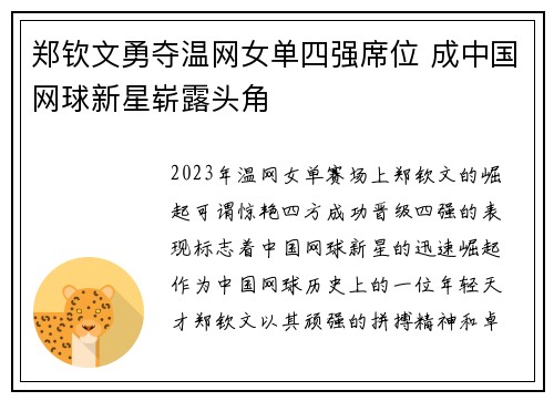 郑钦文勇夺温网女单四强席位 成中国网球新星崭露头角