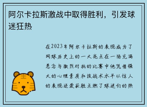 阿尔卡拉斯激战中取得胜利，引发球迷狂热