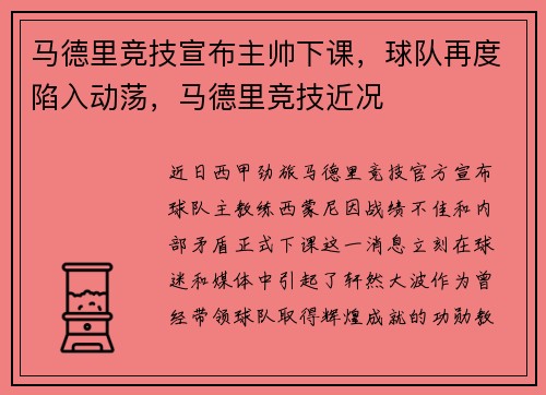 马德里竞技宣布主帅下课，球队再度陷入动荡，马德里竞技近况