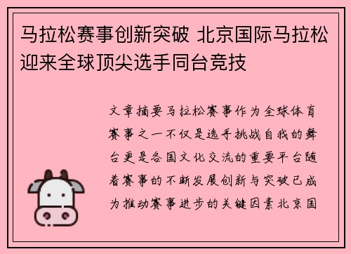 马拉松赛事创新突破 北京国际马拉松迎来全球顶尖选手同台竞技