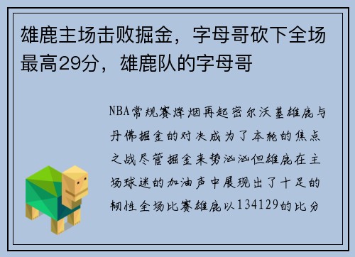 雄鹿主场击败掘金，字母哥砍下全场最高29分，雄鹿队的字母哥