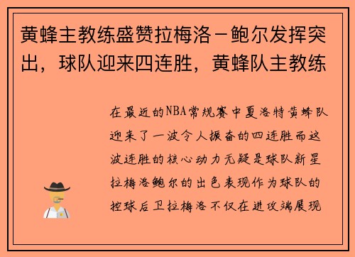 黄蜂主教练盛赞拉梅洛－鲍尔发挥突出，球队迎来四连胜，黄蜂队主教练是谁