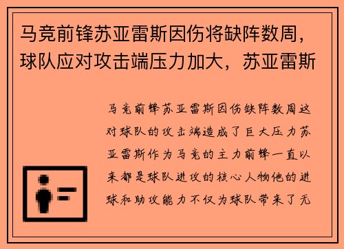 马竞前锋苏亚雷斯因伤将缺阵数周，球队应对攻击端压力加大，苏亚雷斯马竞进球集锦