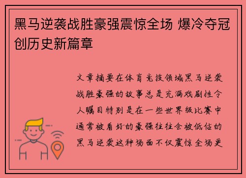 黑马逆袭战胜豪强震惊全场 爆冷夺冠创历史新篇章