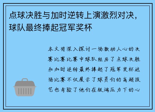 点球决胜与加时逆转上演激烈对决，球队最终捧起冠军奖杯