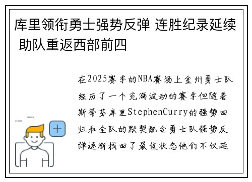 库里领衔勇士强势反弹 连胜纪录延续 助队重返西部前四