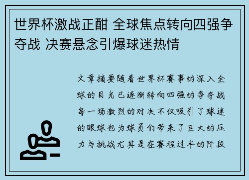 世界杯激战正酣 全球焦点转向四强争夺战 决赛悬念引爆球迷热情