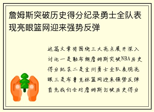 詹姆斯突破历史得分纪录勇士全队表现亮眼篮网迎来强势反弹