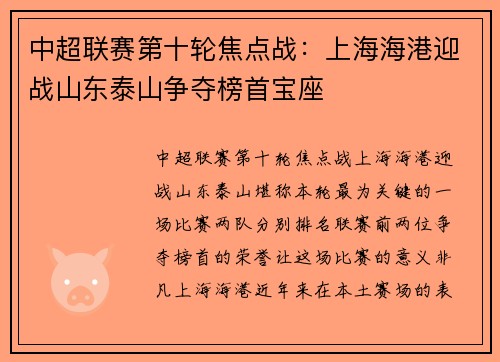 中超联赛第十轮焦点战：上海海港迎战山东泰山争夺榜首宝座