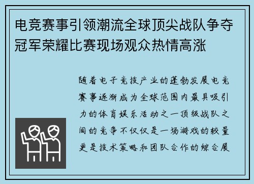 电竞赛事引领潮流全球顶尖战队争夺冠军荣耀比赛现场观众热情高涨