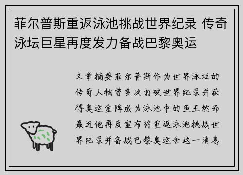 菲尔普斯重返泳池挑战世界纪录 传奇泳坛巨星再度发力备战巴黎奥运