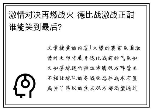 激情对决再燃战火 德比战激战正酣 谁能笑到最后？
