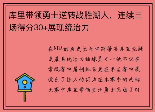 库里带领勇士逆转战胜湖人，连续三场得分30+展现统治力