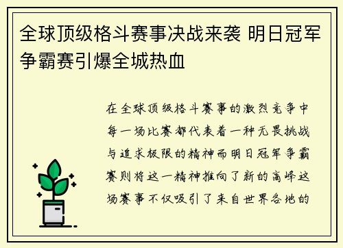 全球顶级格斗赛事决战来袭 明日冠军争霸赛引爆全城热血