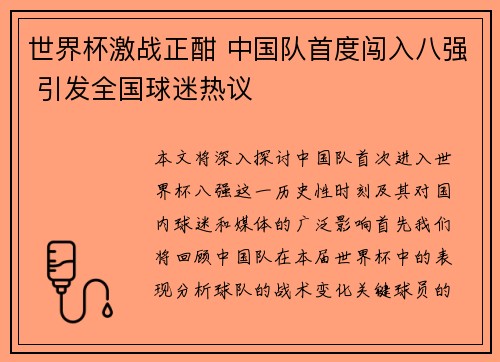 世界杯激战正酣 中国队首度闯入八强 引发全国球迷热议