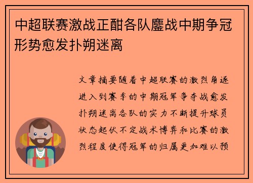 中超联赛激战正酣各队鏖战中期争冠形势愈发扑朔迷离 中超联赛激战正酣各队鏖战中期争冠形势愈发扑朔迷离