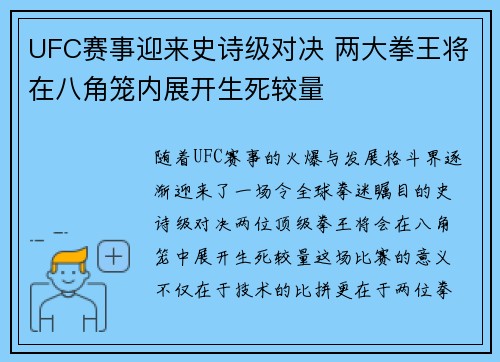 UFC赛事迎来史诗级对决 两大拳王将在八角笼内展开生死较量