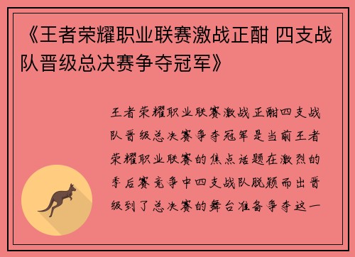 《王者荣耀职业联赛激战正酣 四支战队晋级总决赛争夺冠军》