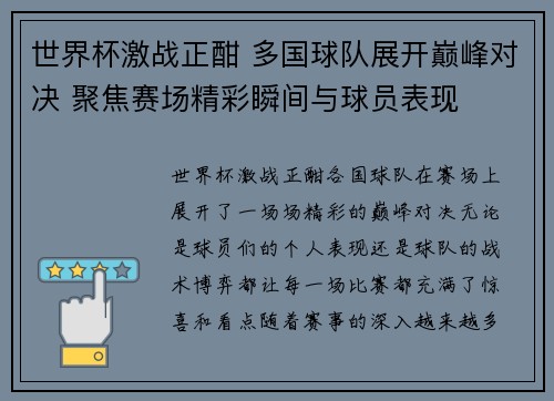 世界杯激战正酣 多国球队展开巅峰对决 聚焦赛场精彩瞬间与球员表现
